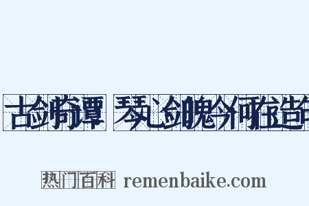 古剑奇谭：琴心剑魄今何在造句是什么意思的图片